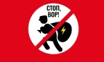стоп вор